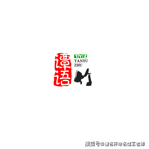 原創古詩詞起名 寶寶起名案例 譚語竹：竹語清譚，風過成吟