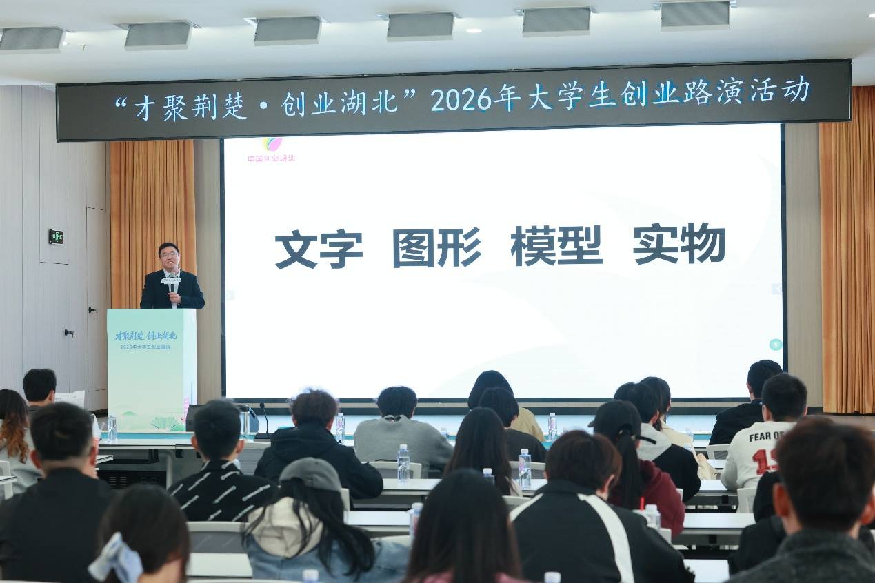 “才聚荊楚 創業湖北”2026年大學生創業路演活動（第五期）成功舉辦