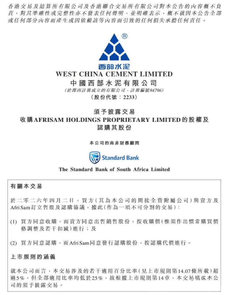 500萬噸骨料產能 + 2座綜合水泥廠！西部水泥或將9.98億元落子南非！