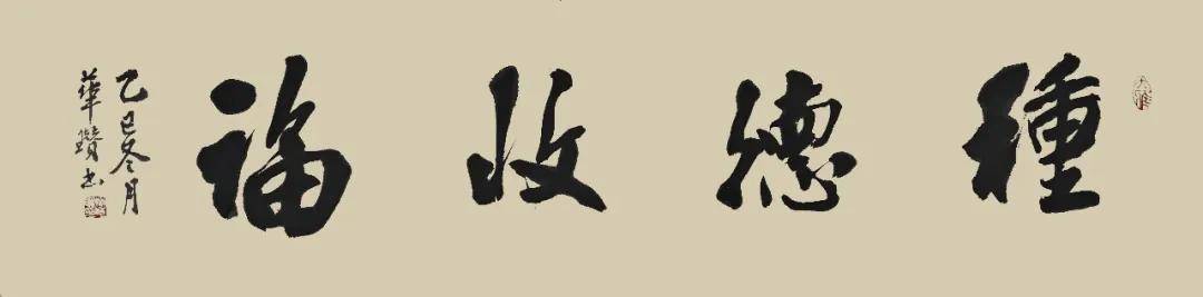 筆鑄風骨 墨蘊心聲——賴華瓚書法作品欣賞