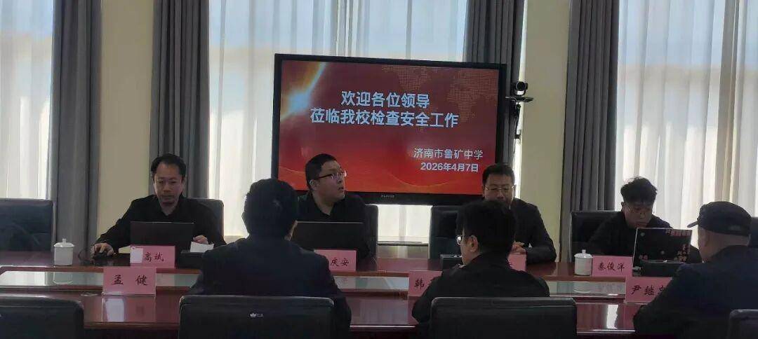 原創濟南市萊蕪第一中學初中部（魯礦中學）：查促改守平安 築牢防線護成長