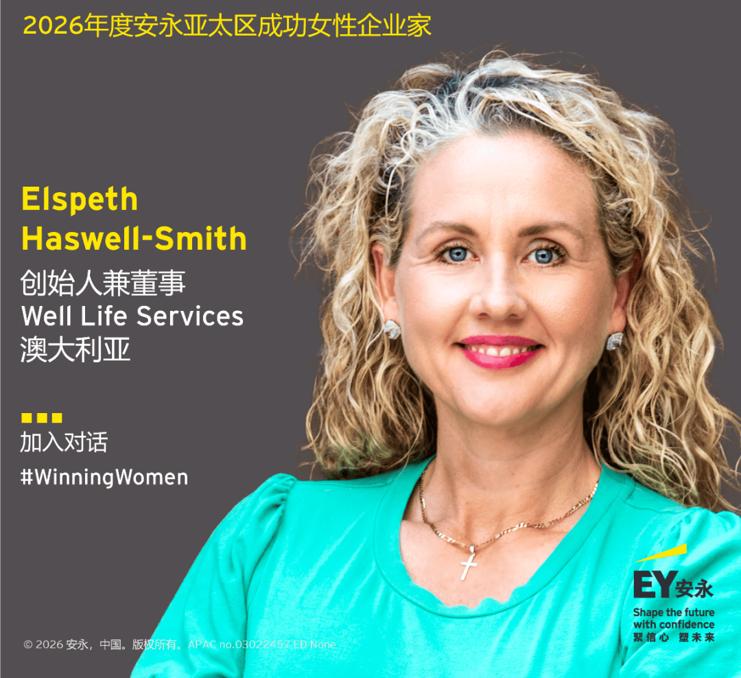 23位女性企業家入選2026年度安永亞太區成功女性企業家專案