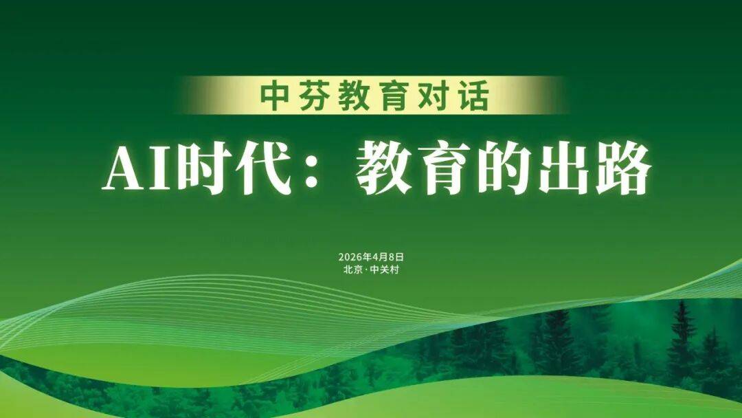 AI時代，重新定義教育 | 中芬兩國教育專家共話教育創新之路