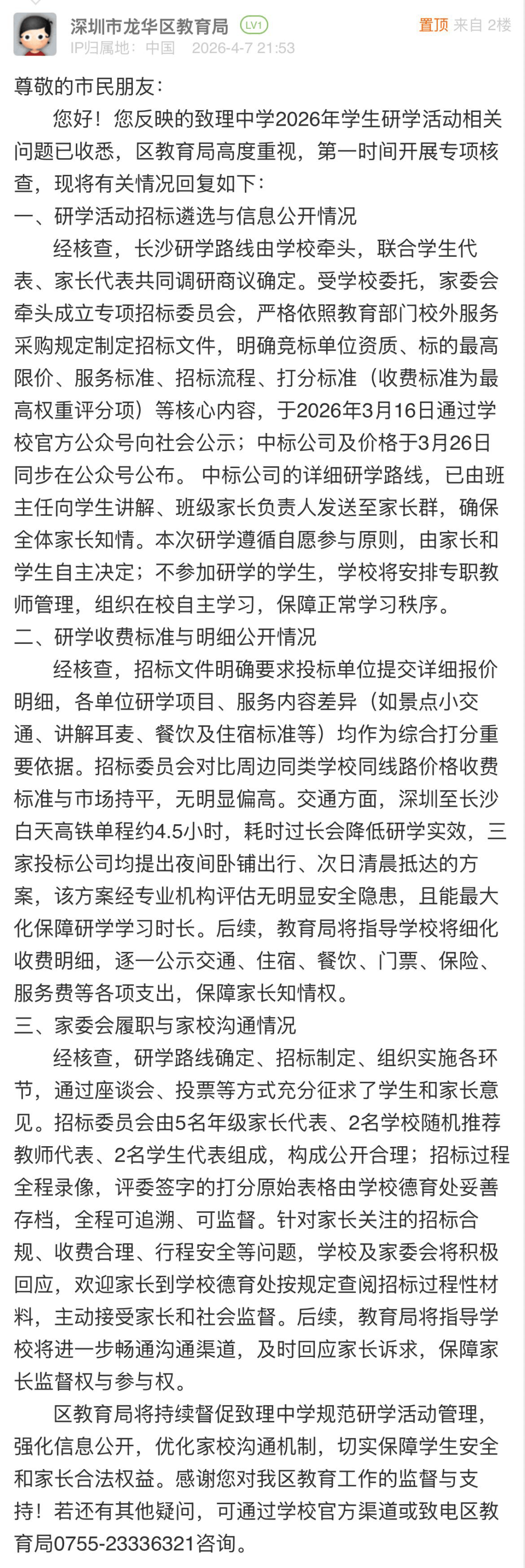 龍華一中學被曝研學收費虛高？區教育局回應→