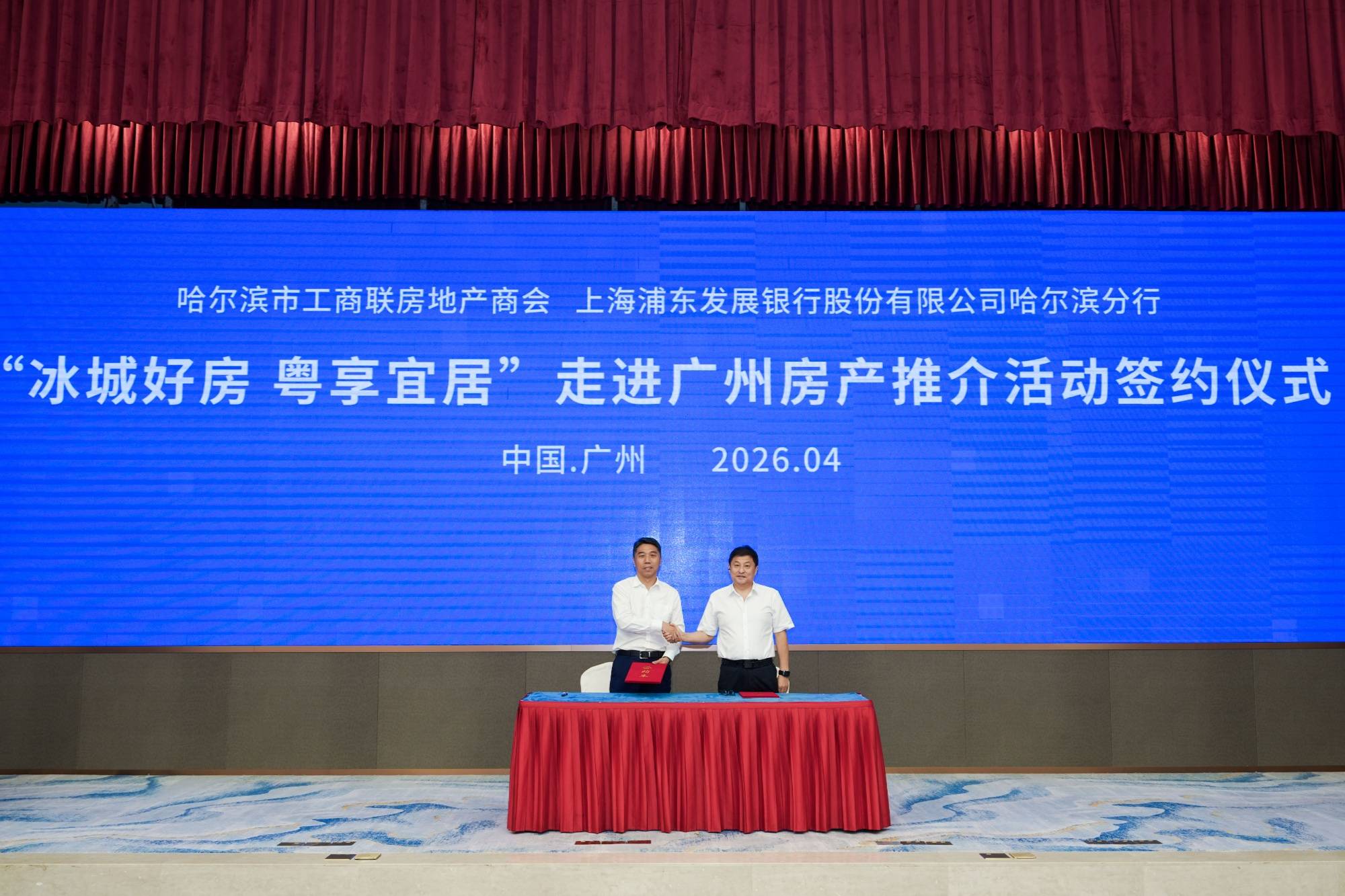 哈爾濱“冰城好房 粵享宜居”走進廣州房產推介會舉行