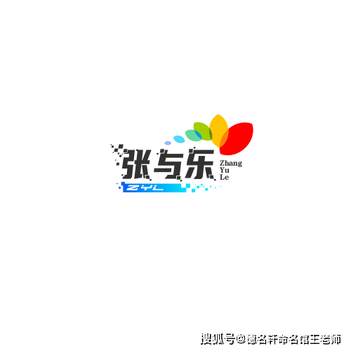 原創寶寶起名案例 張與樂：舒張有樂，與心同遊