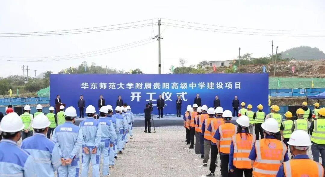 華東師範大學附屬貴陽高階中學建設專案開工