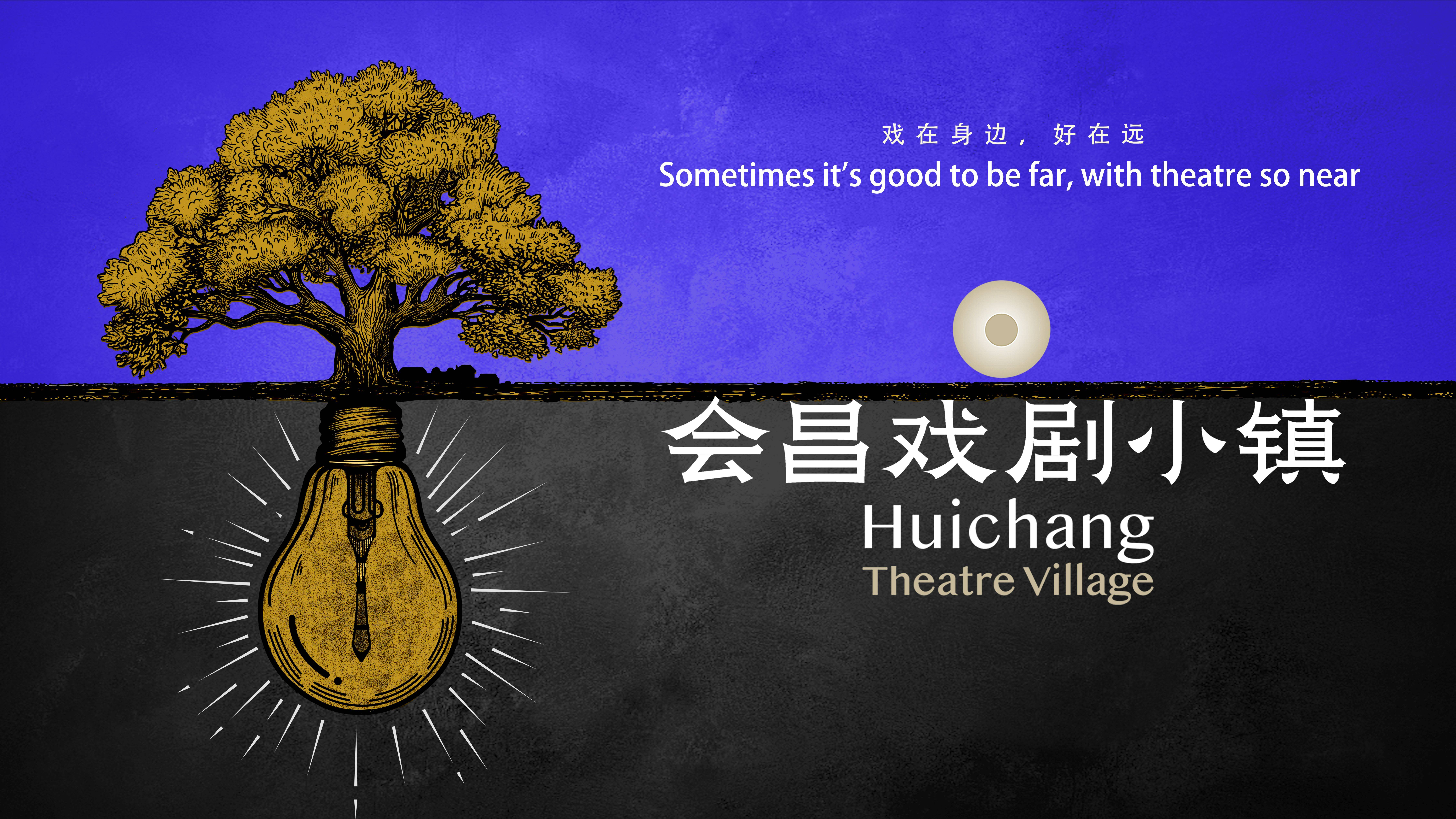 會昌戲劇季004即將啟幕，打造戲劇桃花源