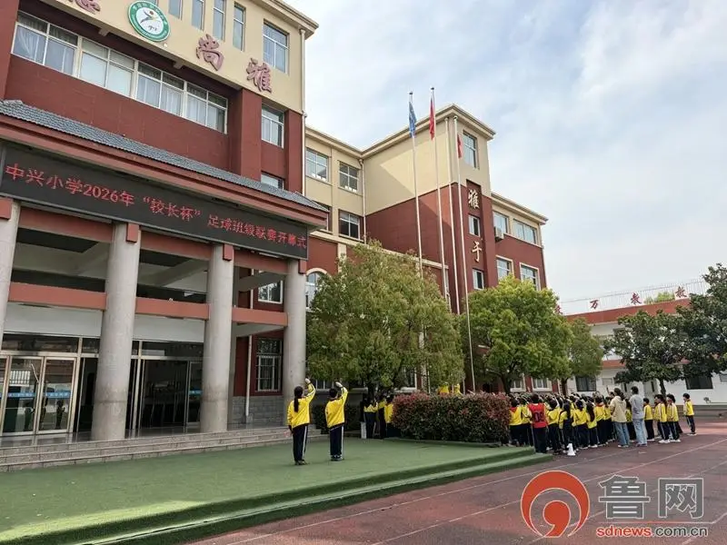 原創綠茵逐夢 快樂成長——中興小學2026年“校長杯”足球班級聯賽圓滿開幕