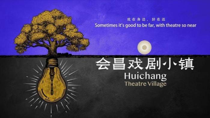 “會昌戲劇季004”十天上演近30部中外佳作