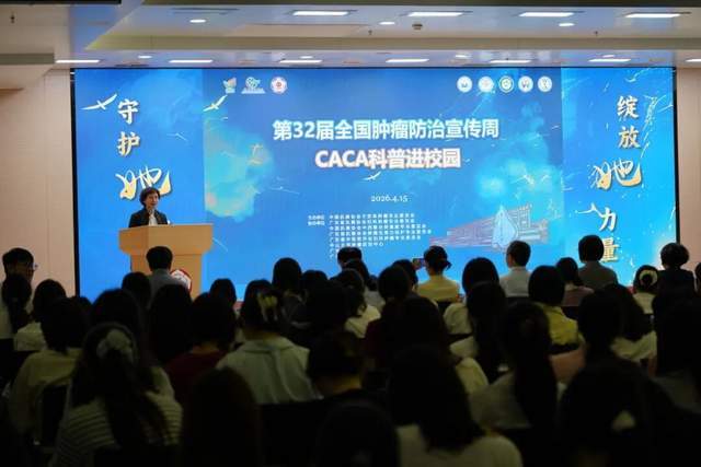 2026“CACA科普進校園”女性健康科普活動成功舉辦