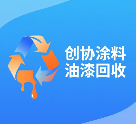 油漆廢棄成難題，回收公司如何解決？