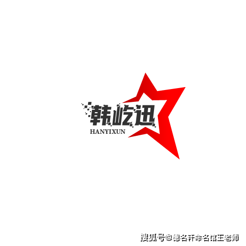 原創寶寶起名案例 韓屹迅：屹然迅雷，韓潮蘇海