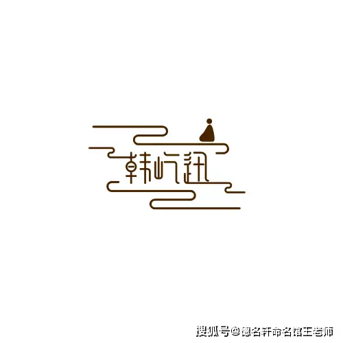 原創寶寶起名案例 韓屹迅：屹然迅雷，韓潮蘇海