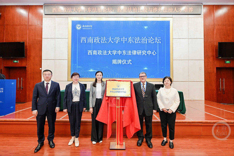 西南政法大學中東法律研究中心正式揭牌成立