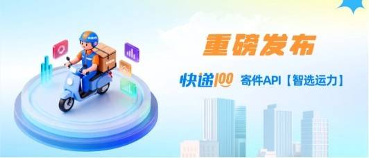快遞100寄件API 「智選運力」重磅釋出！