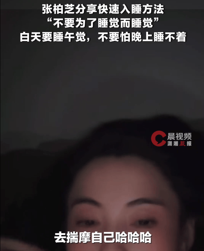 張柏芝稱能從晚7點睡到早7點，分享“快速入睡法”