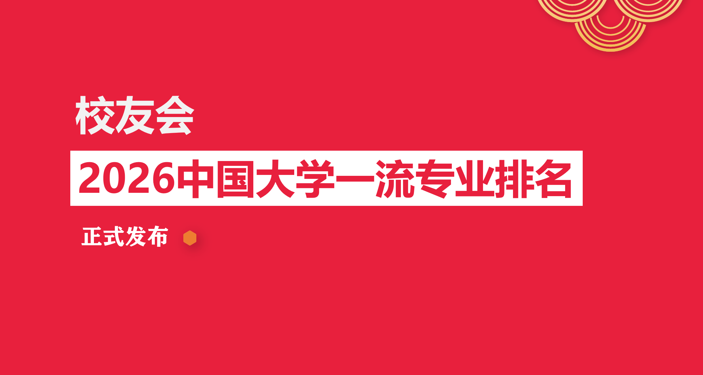 校友會2026中國大學生物資訊學專業排名，香港中文大學（深圳）、南方科技大學、瀋陽城市學院第一