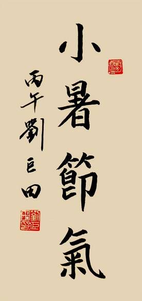 原創小暑墨香溢，七七警鐘鳴——劉巨田將軍書法寄情