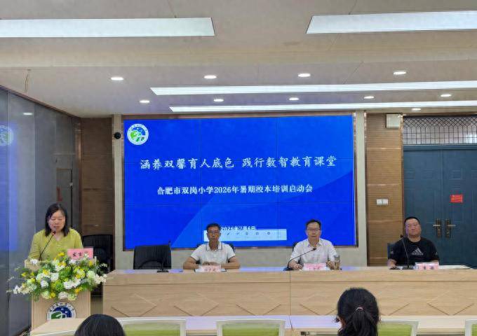 合肥市雙崗小學2026年暑期校本培訓正式開啟