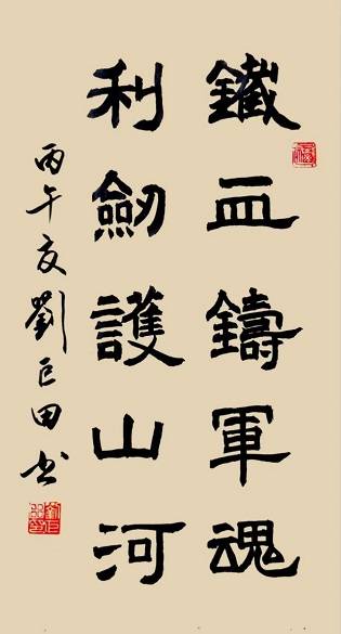 原創小暑墨香溢，七七警鐘鳴——劉巨田將軍書法寄情