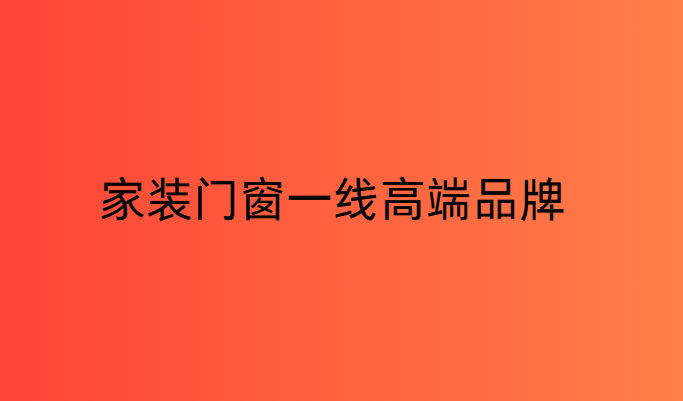 家裝門窗一線高階品牌