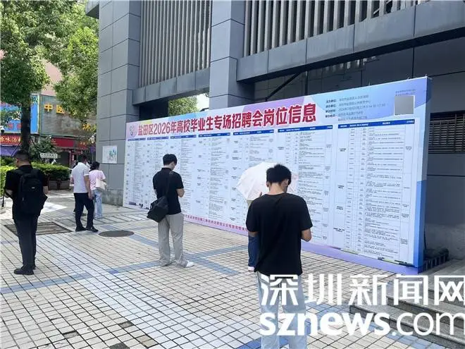 精準服務促就業！鹽田區舉辦2026年高校畢業生專場招聘會