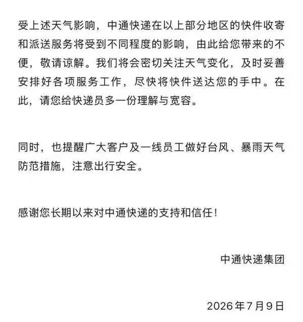 颱風將進入24小時警戒線！福州快遞有影響嗎？圓通、中通、韻達、百世回應了！