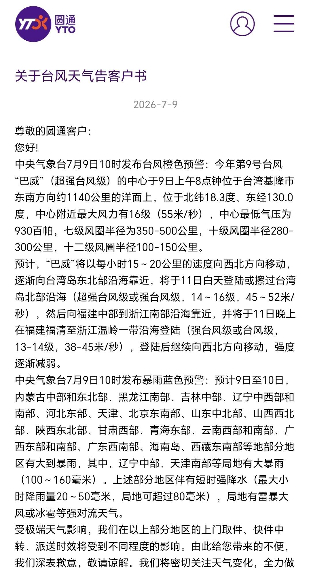 颱風將進入24小時警戒線！福州快遞有影響嗎？圓通、中通、韻達、百世回應了！
