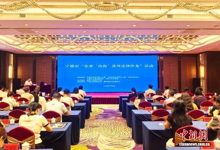 護航企業“出海”行穩致遠 福建寧德舉辦涉外法律沙龍