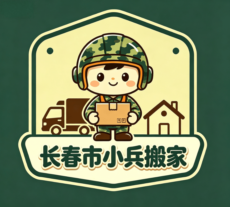 長春搬家找哪家？如何挑選口碑好的靠譜搬家公司？