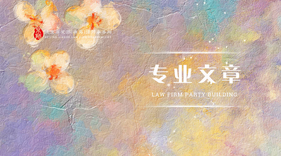 專業文章丨股東知情權的“最後一公里”——新《公司法》下會計憑證查閱的實戰困境與破局之道