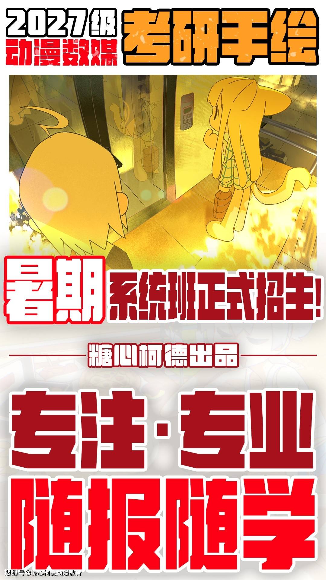 2027級糖心柯德動漫數媒考研手繪· 暑期系統班招生中！丨動漫考研丨數字媒體藝術考研丨插畫考研丨漫畫考研丨遊戲考研丨設計考研丨藝術考研