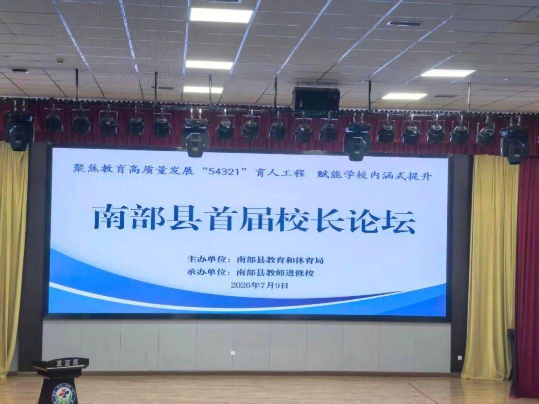 【教育】南部縣成功舉辦首屆校長論壇