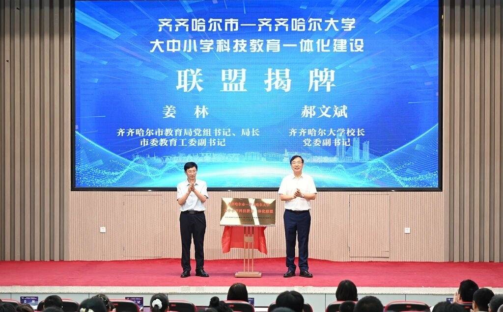 全省首個！齊齊哈爾市—齊齊哈爾大學大中小學科技教育一體化聯盟正式啟動