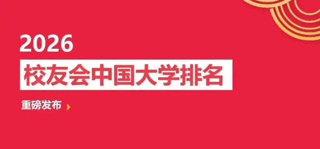 校友會2026中國重點大學排名，北京大學連續20年贏得冠軍