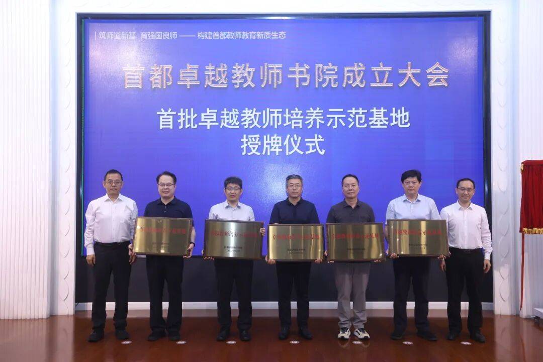 首都卓越教師書院成立，20餘所優質中學入選首批示範規培基地校