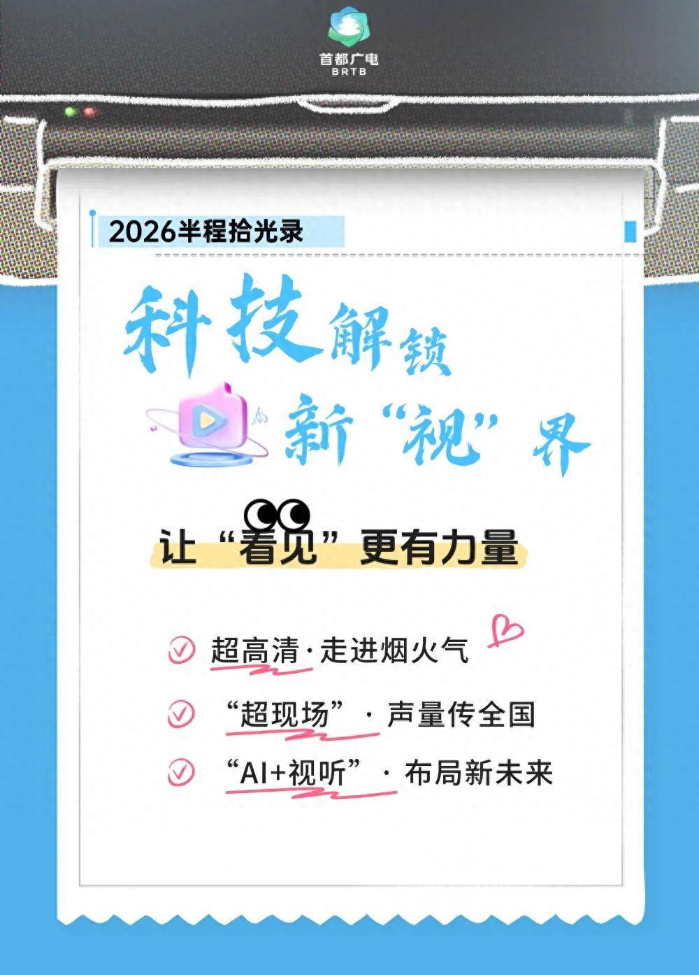 2026半程拾光錄｜科技解鎖新“視”界，讓“看見”更有力量