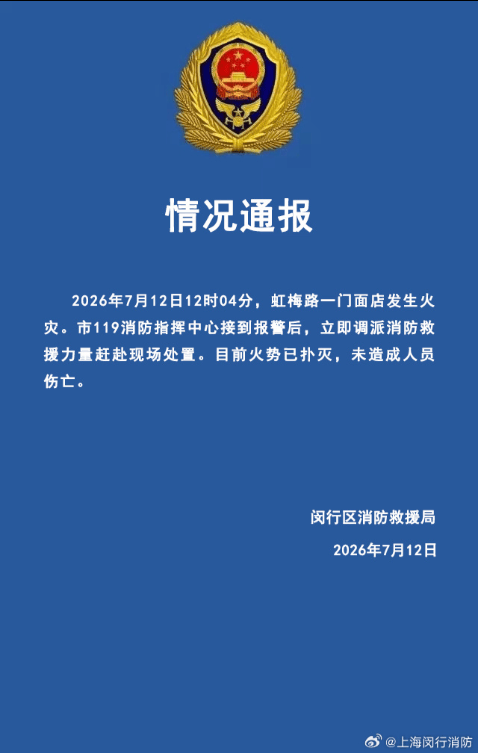 虹梅路一沿街店鋪午後起火 消防快速處置無人員傷亡