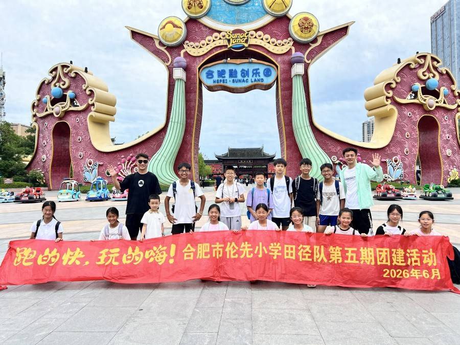沐夏相聚 歡樂前行——合肥市倫先小學田徑隊第五期團建活動圓滿舉行