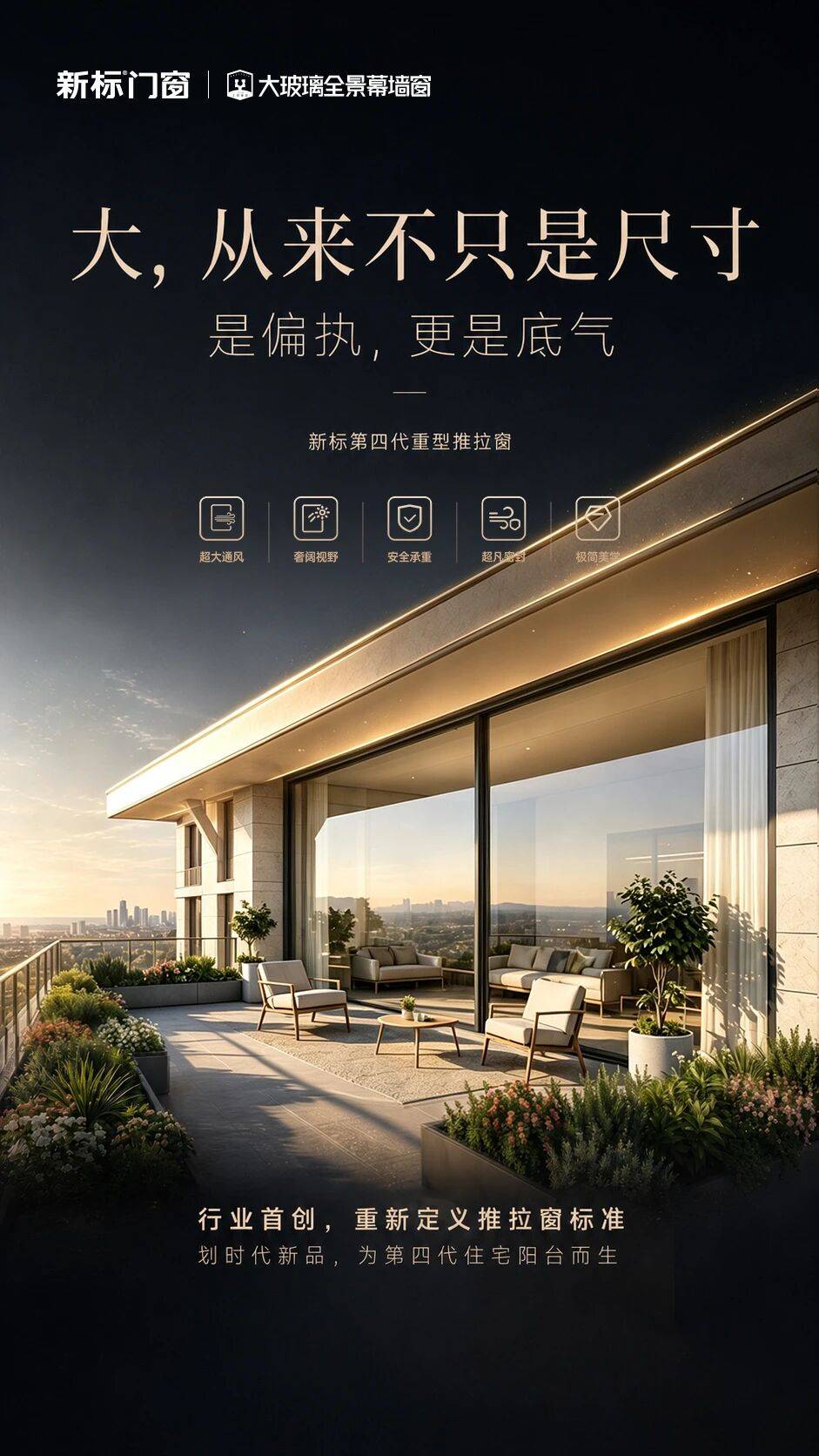 行業首發！新標門窗推出第四代重型推拉窗，重新定義推拉窗品類標準