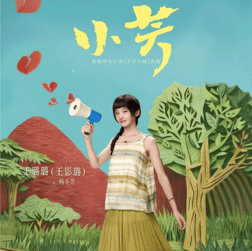 《小芳》今晚央視開播，王璐璐辛雲來在青山綠水之中演繹當代女性成長故事