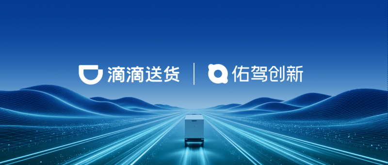 佑駕創新攜手滴滴送貨，加速邁入無人物流全域運營新階段