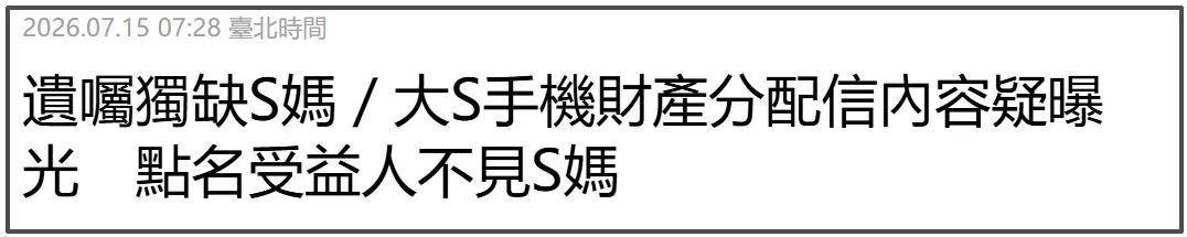 原創大S遺囑曝光！強調珠寶留給小玥兒，S家拒不承認：沒有法律效力