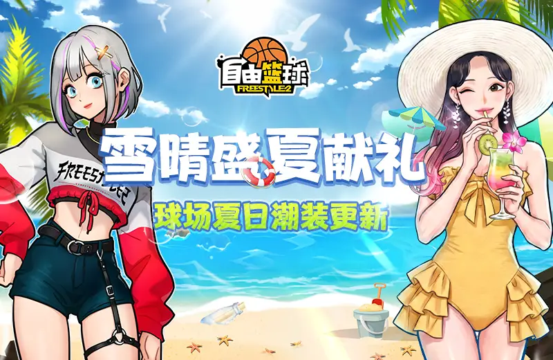 《自由籃球》天選之子降臨賽場，等級系統上線助力球友快速升級！