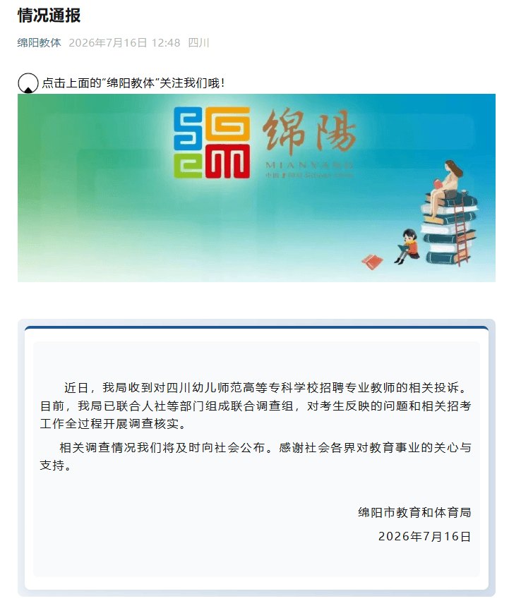 針對幼兒師範高等專科學校教師招聘涉嫌違規情況 四川綿陽成立聯合調查組
