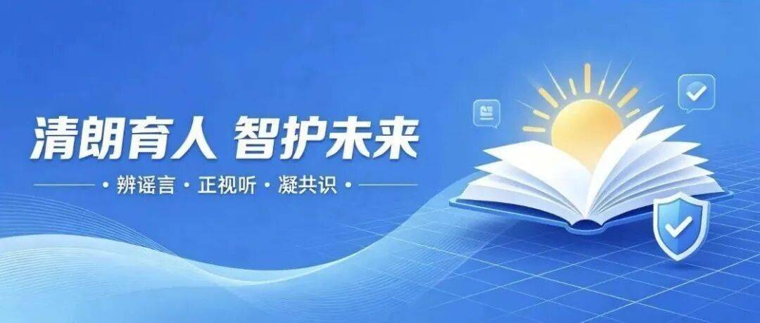 教育闢謠由“點”連“網” ，守護教育網路生態
