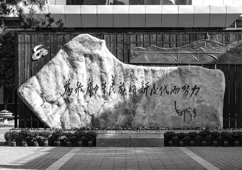 西安市育才中學