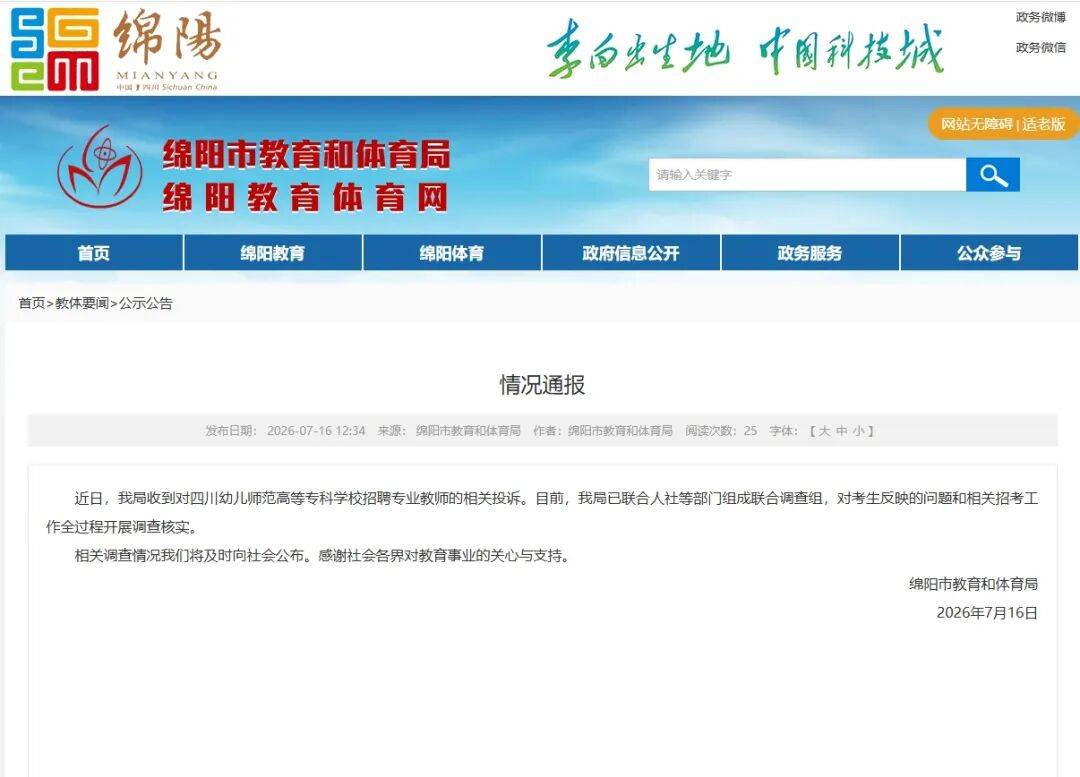 考生舉報幼專教師招聘涉嫌違規，四川綿陽通報