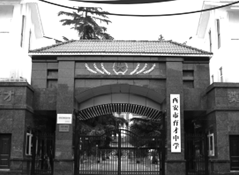 西安市育才中學